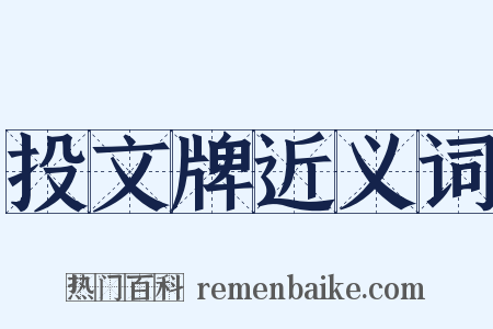 投文牌近义词是什么意思的图片